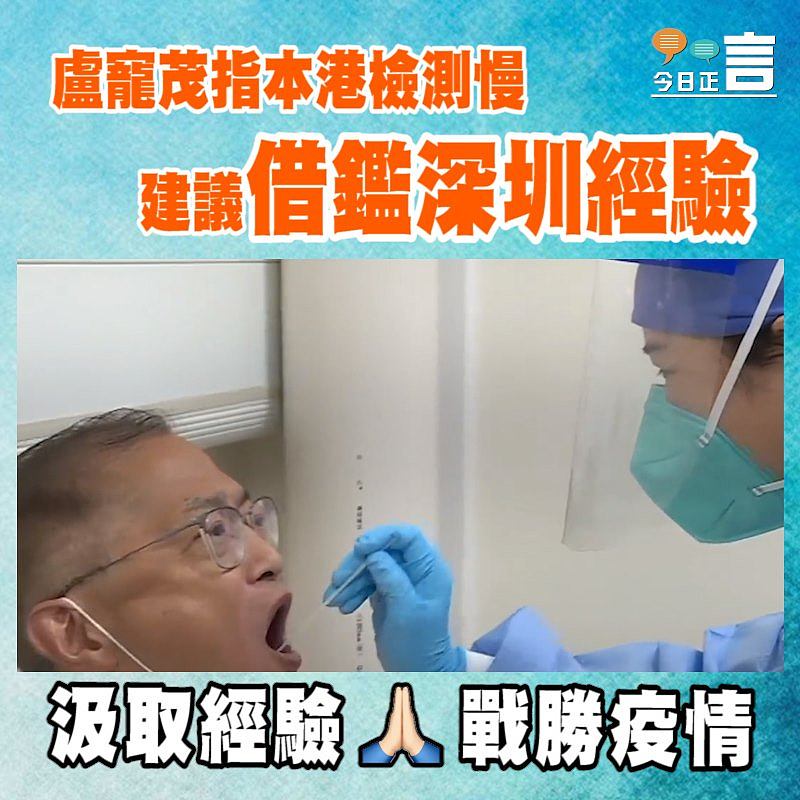 盧寵茂指本港檢測慢 建議借鑑深圳經驗