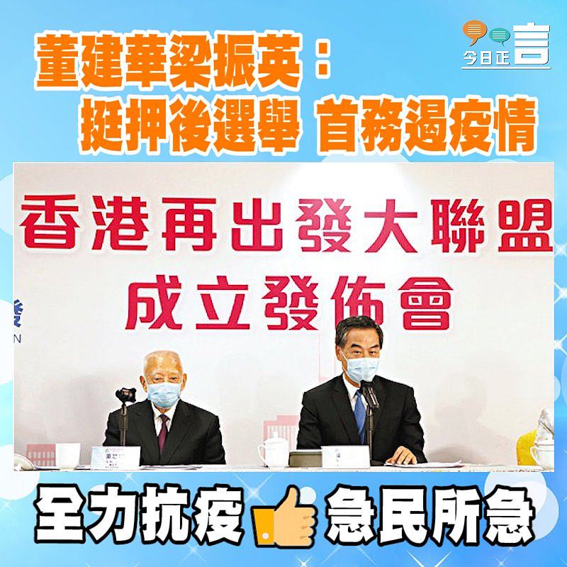 董建華梁振英：挺押後選舉 首務遏疫情