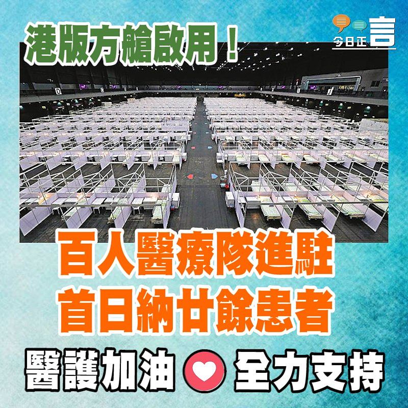 港版方艙啟用！百人醫療隊進駐 首日納廿餘患者