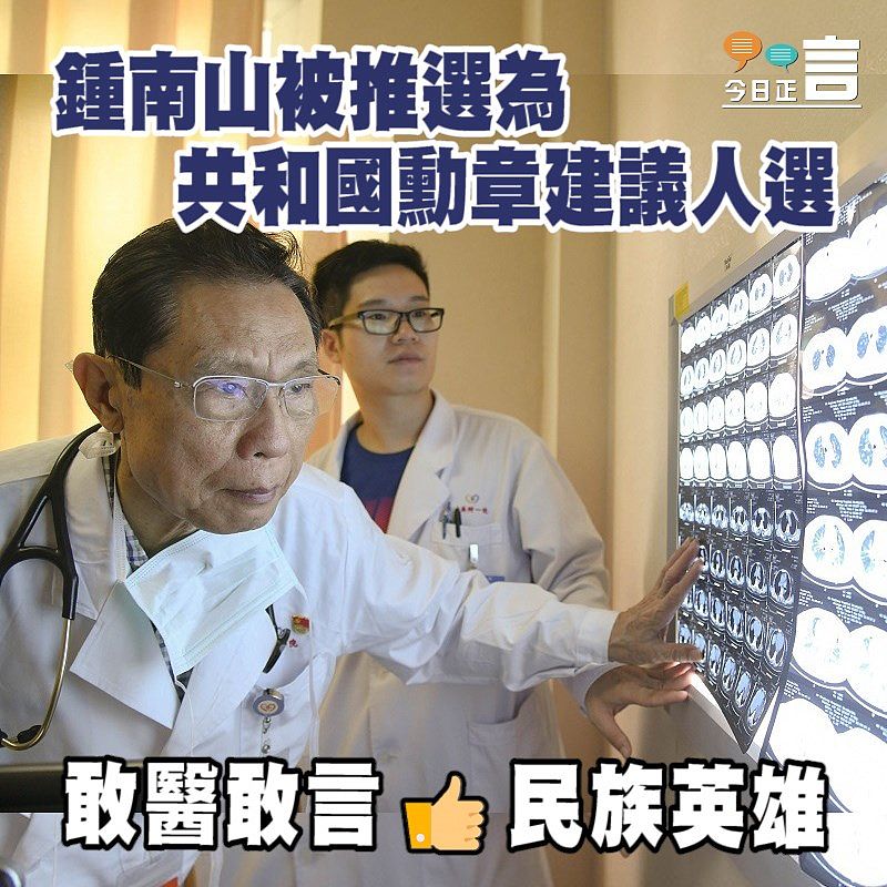 鍾南山被推選為共和國勳章建議人選