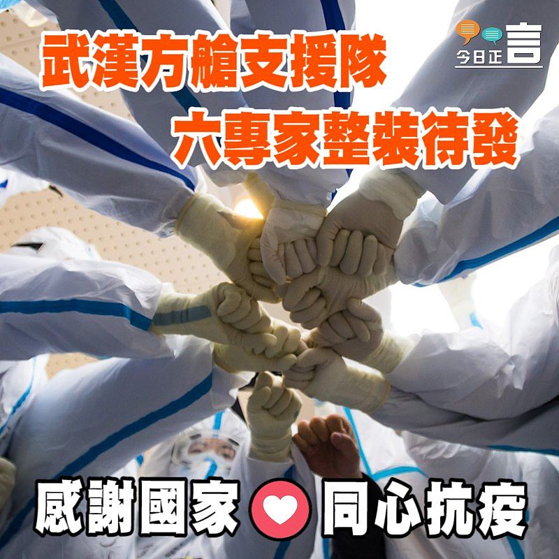 武漢方艙支援隊六專家整裝待發