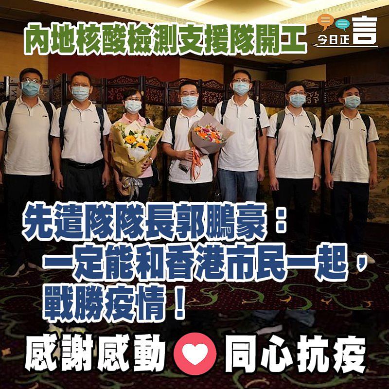 內地核酸檢測支援隊開工 先遣隊隊長郭鵬豪：「一定能和香港市民一起，戰勝疫情！」