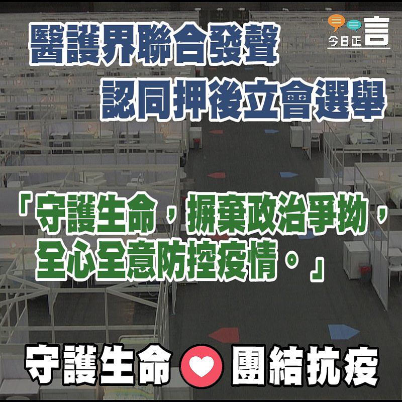 醫護界聯合發聲 認同押後立會選舉