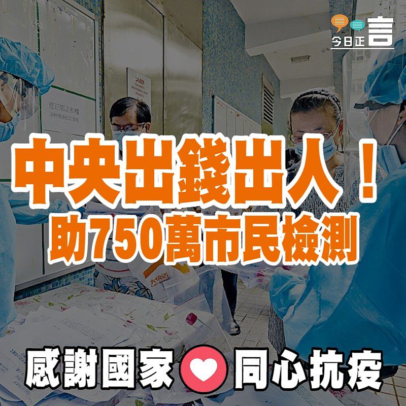 《文匯報》：中央出錢出人助750萬市民檢測