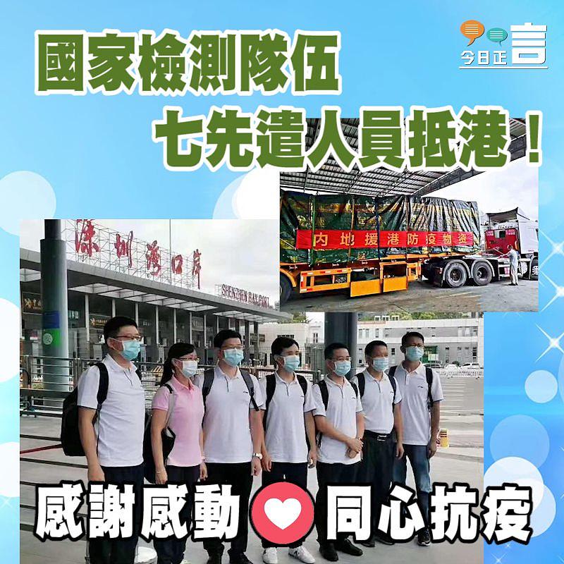 國家檢測隊伍七先遣人員抵港！