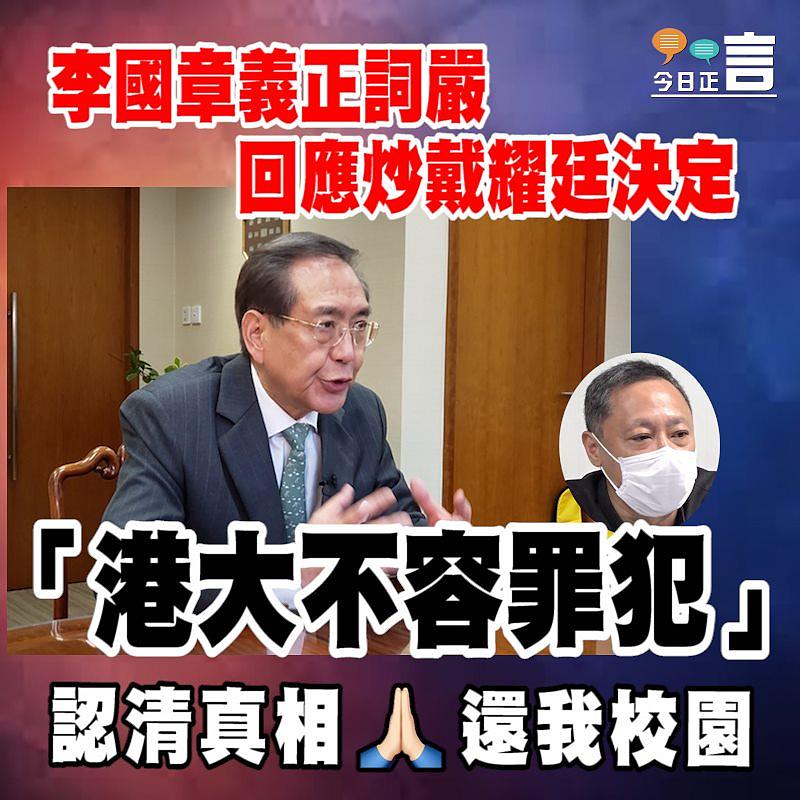 李國章義正詞嚴回應炒戴耀廷決定：「港大不容罪犯」