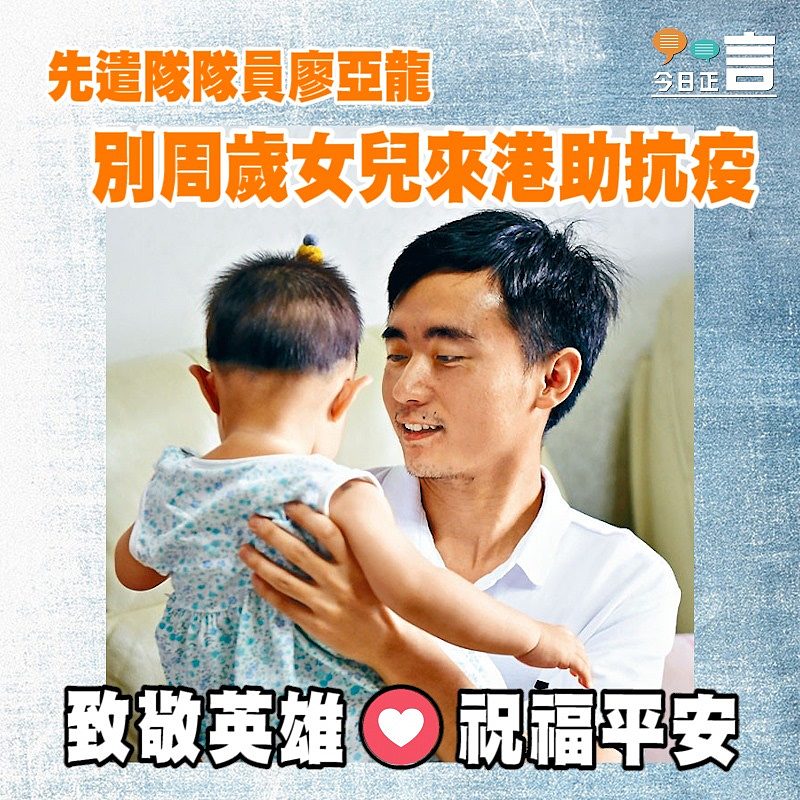 先遣隊隊員廖亞龍別周歲女兒來港助抗疫