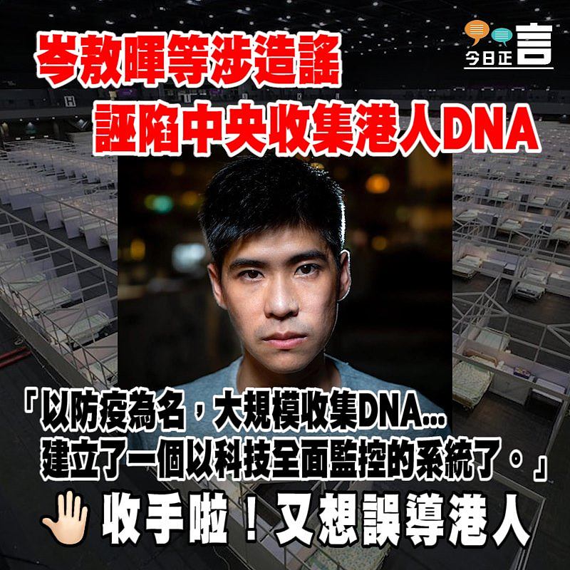 岑敖暉等涉造謠 誣陷中央收集港人DNA