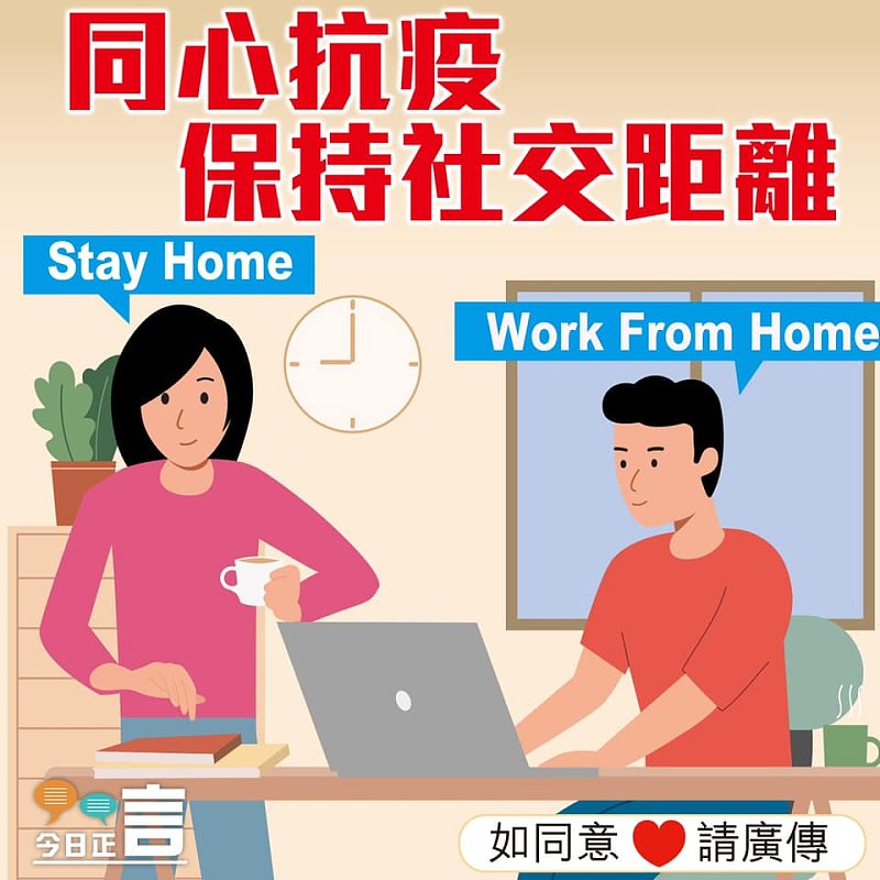 同心抗疫 保持社交距離
