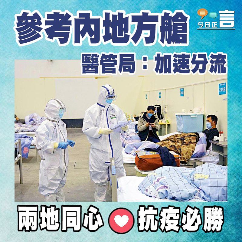 參考內地方艙 醫管局：加速分流
