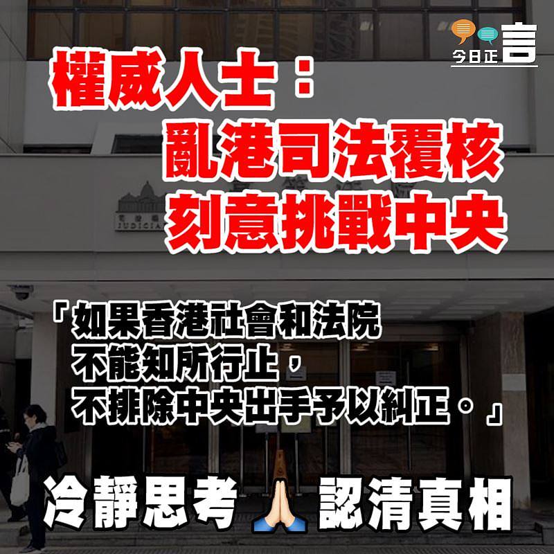 權威人士：亂港司法覆核 刻意挑戰中央