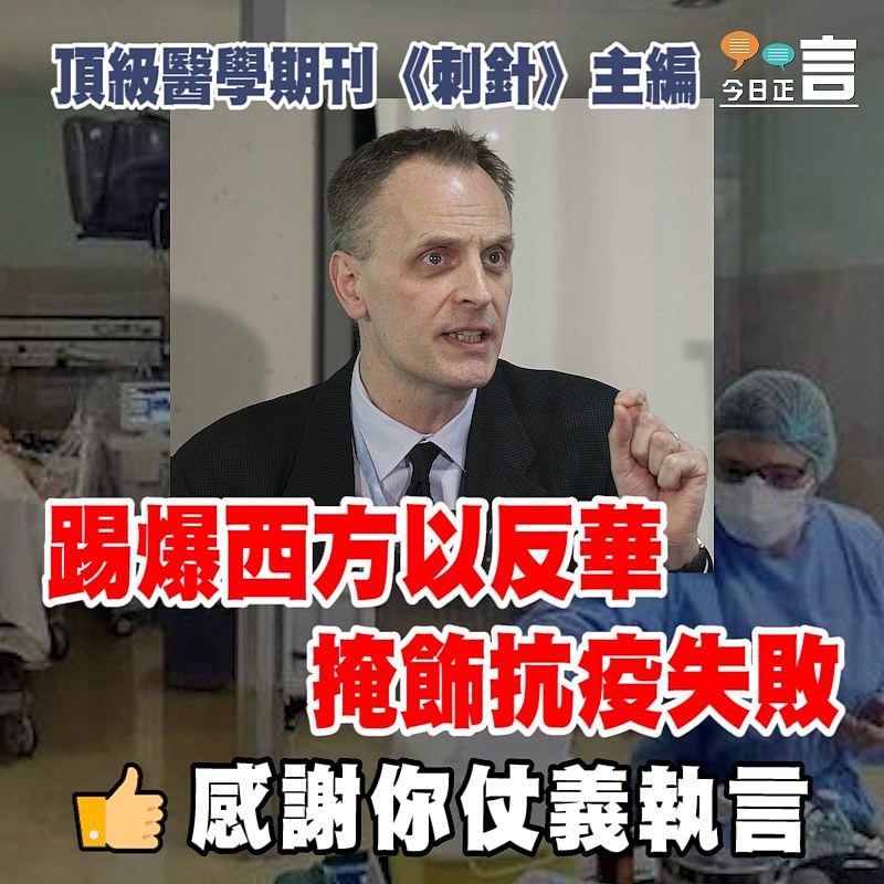 頂級醫學期刊《刺針》主編踢爆西方以反華掩飾抗疫失敗