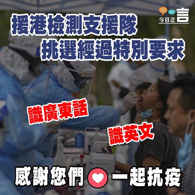 援港檢測支援隊挑選經過特別要求：識廣東話識英文