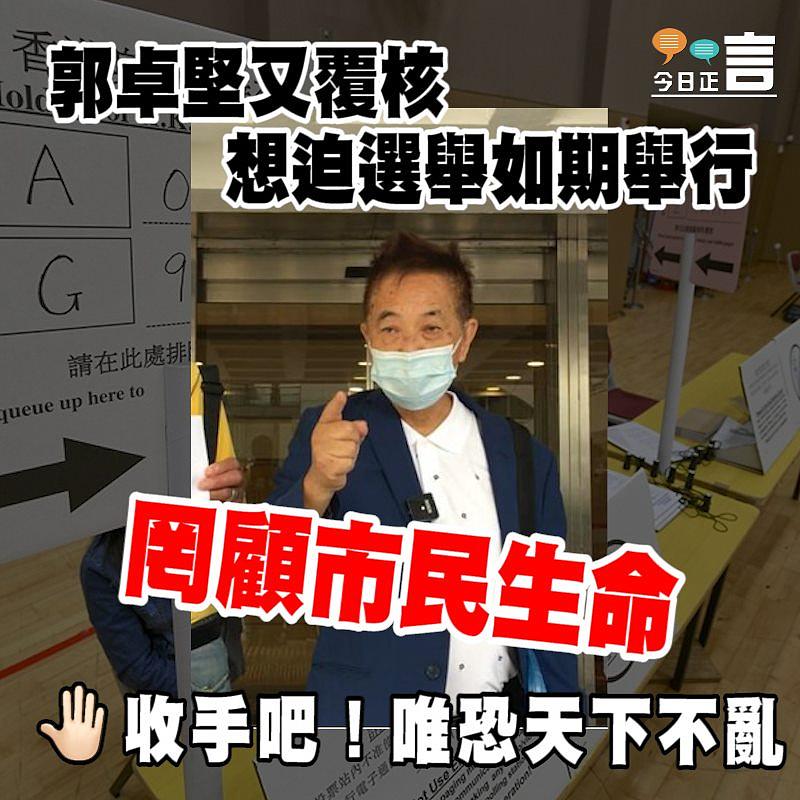 郭卓堅又覆核 想迫選舉如期舉行