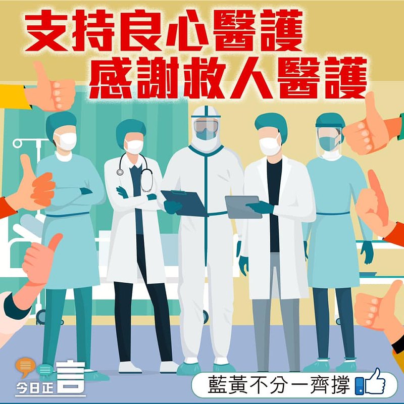 支持良心醫護感謝救人醫護 不分藍黃一齊撐