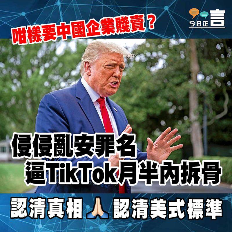侵侵亂安罪名 逼TikTok月半內拆骨