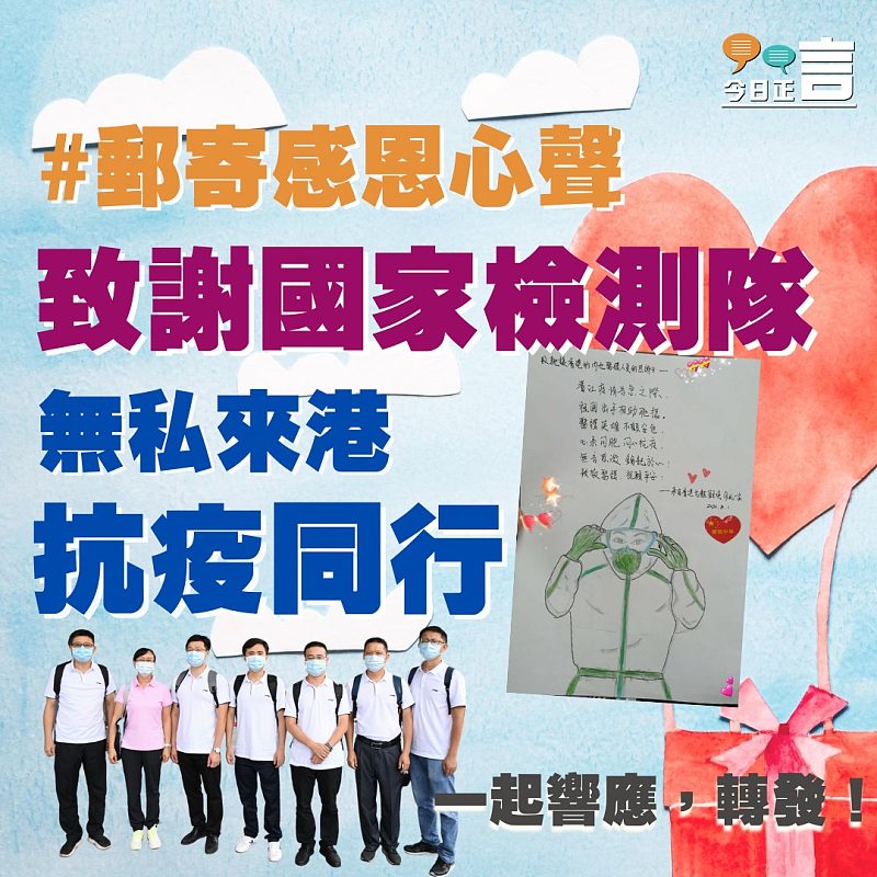 郵寄感恩心聲致謝國家檢測隊