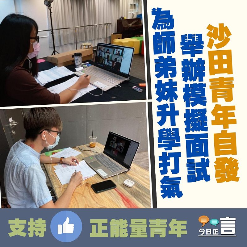 青年自發搞模擬面試