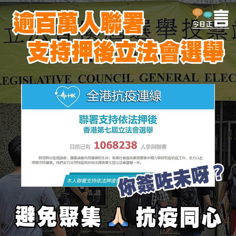 逾百萬人聯署支持押後立法會選舉