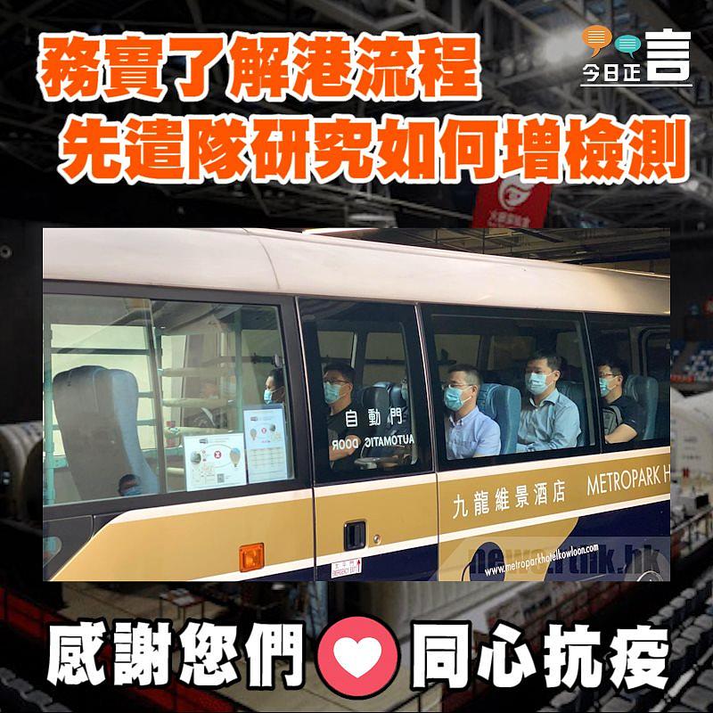 務實了解港流程 先遣隊研究如何增檢測