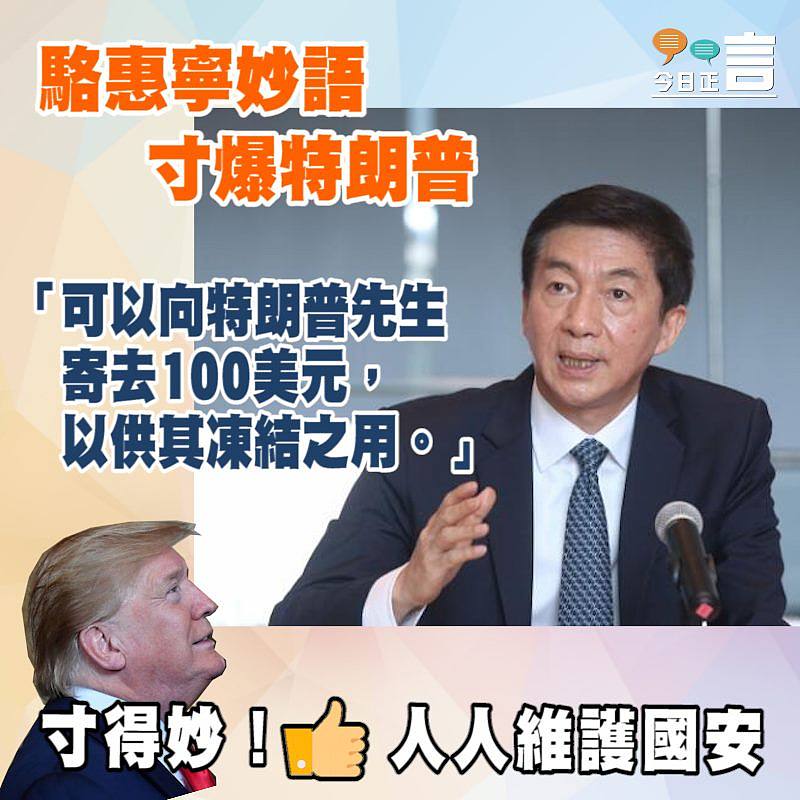 駱惠寧妙語寸爆特朗普