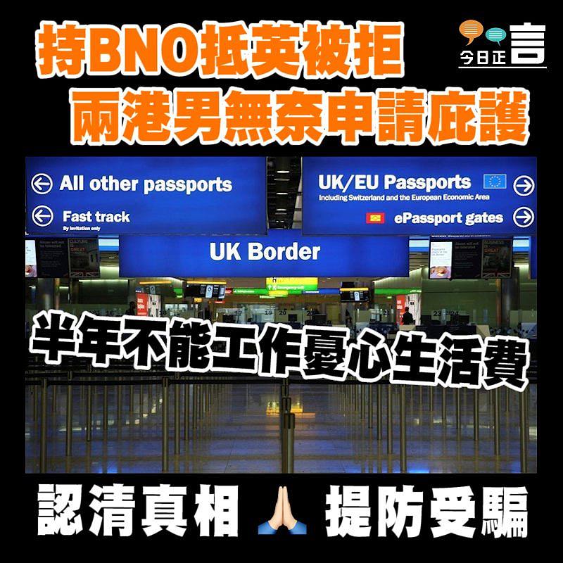 持BNO抵英被拒 兩港男無奈申請庇護