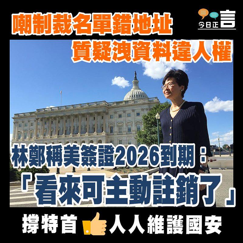 林鄭稱美簽證2026到期：「看來可主動註銷了」