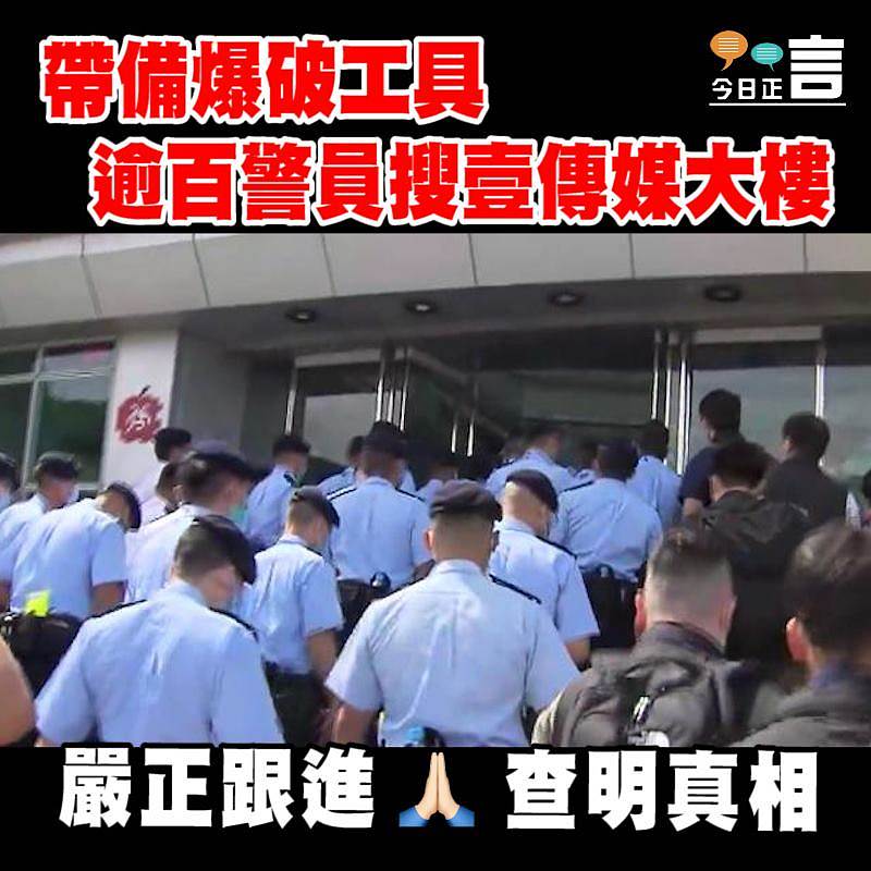 帶備爆破工具 逾百警員搜壹傳媒大樓