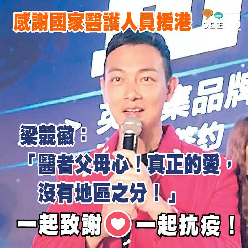 感謝國家醫護人員援港 梁競徽：醫者父母心