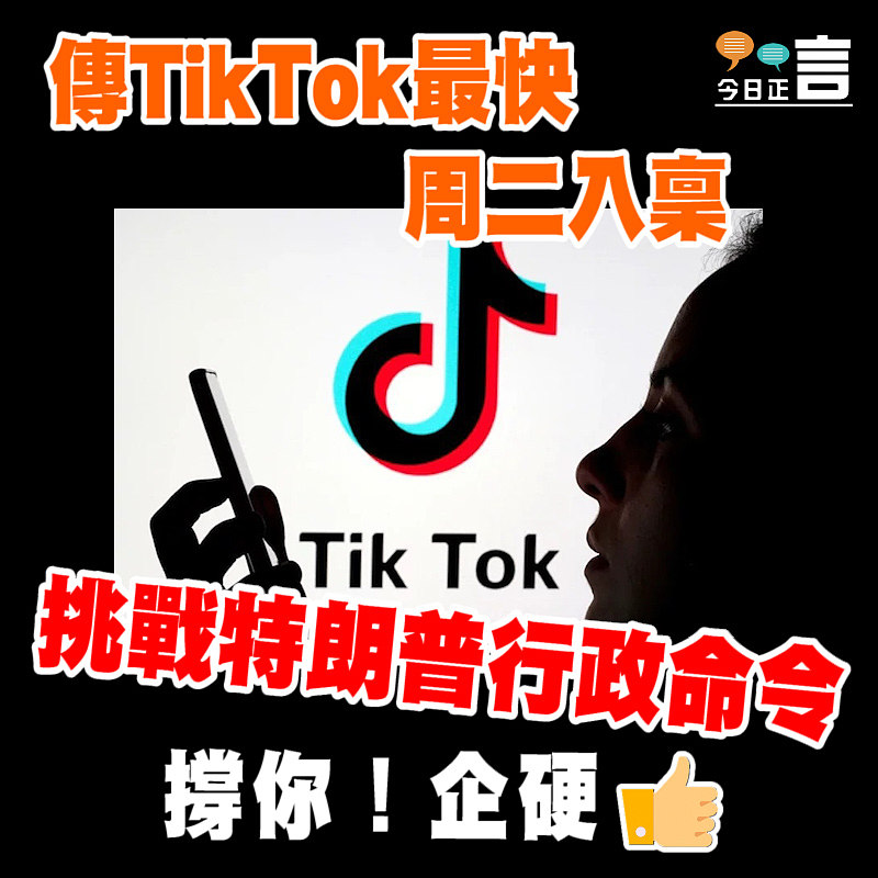 傳TikTok最快周二入稟挑戰特朗普行政命令