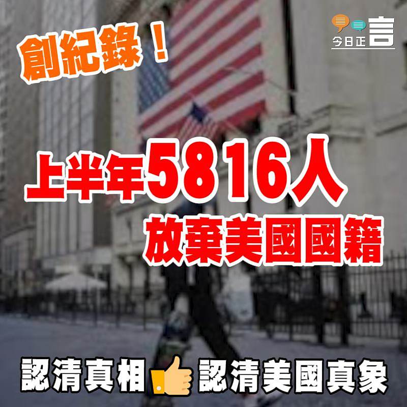 創紀錄！上半年5816人放棄美國國籍