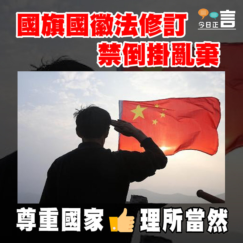 國旗國徽法修訂 禁倒掛亂棄