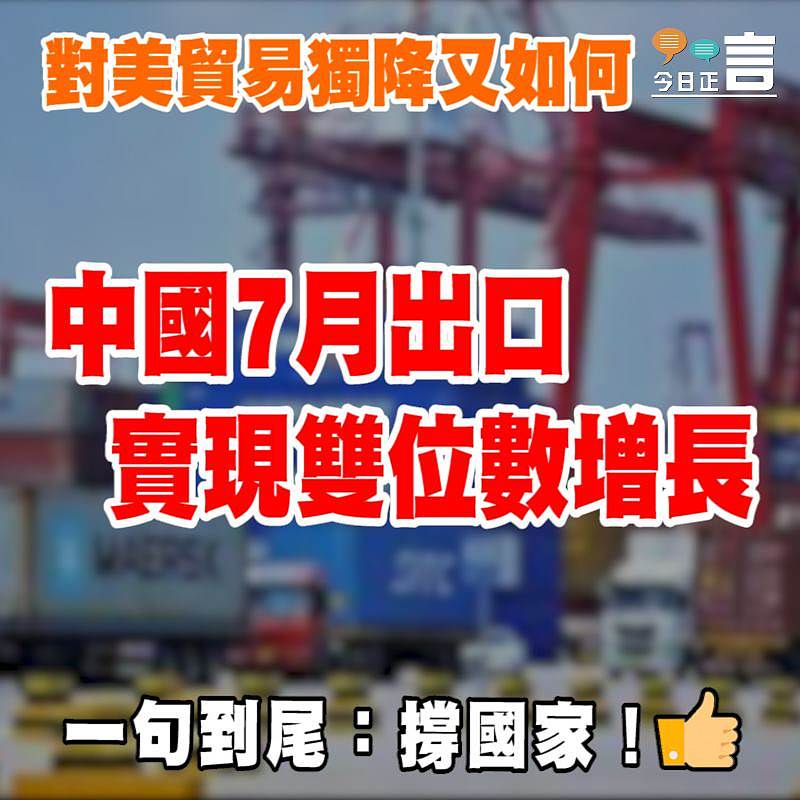 中國7月出口實現雙位數增長