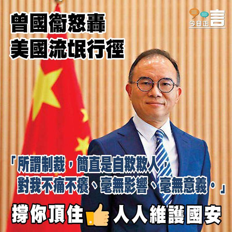 曾國衞怒轟美國流氓行徑