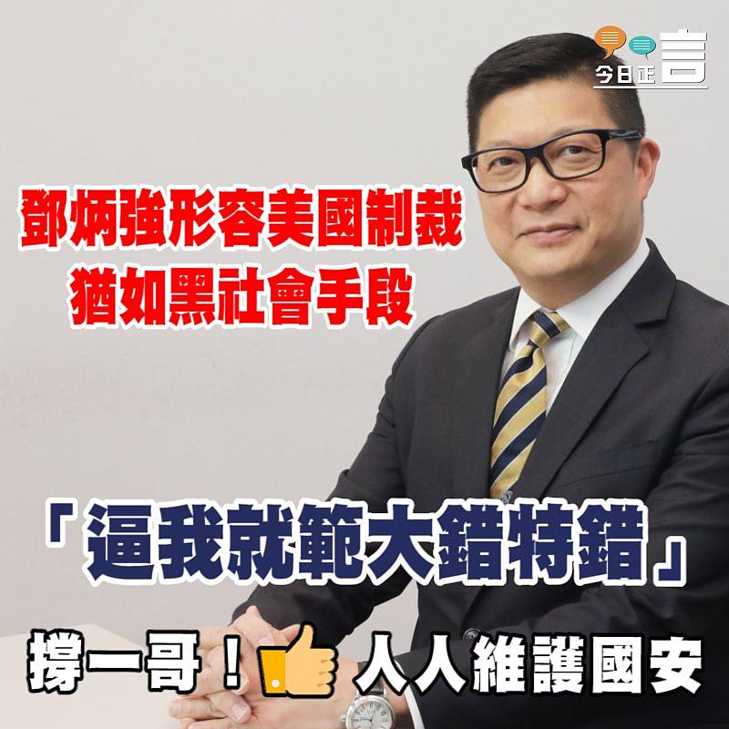 鄧炳強形容美國制裁猶如黑社會手段　「逼我就範大錯特錯」