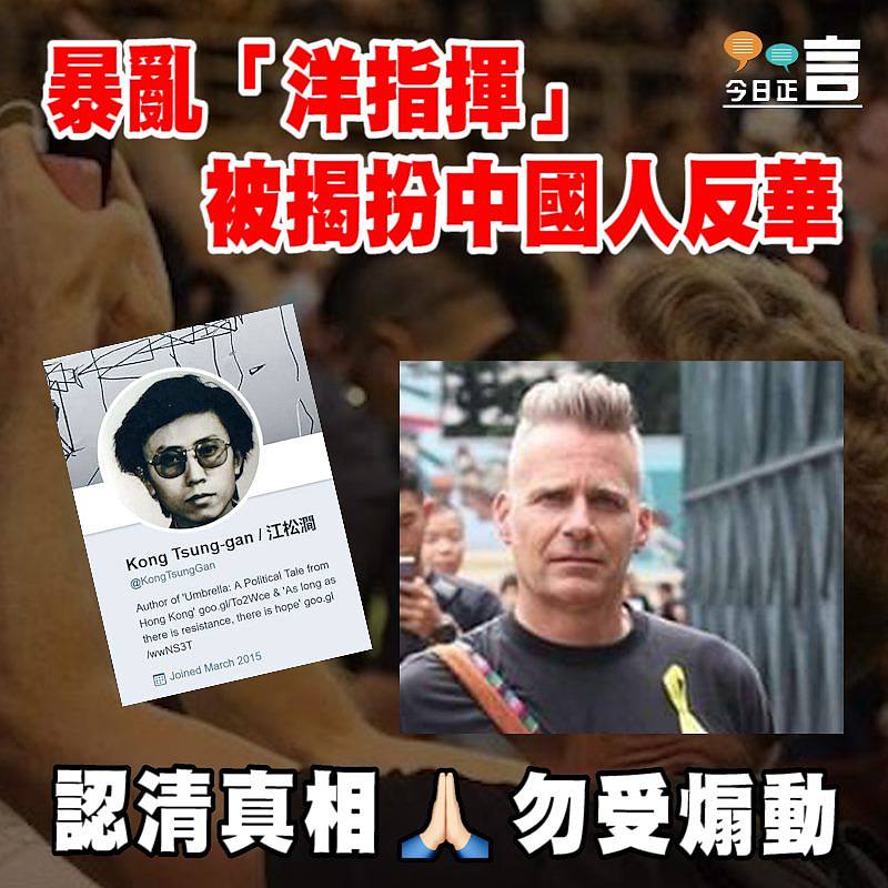 暴亂「洋指揮」被揭扮中國人反華