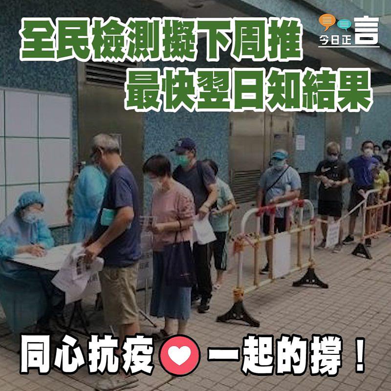 全民檢測擬下周推 最快翌日知結果