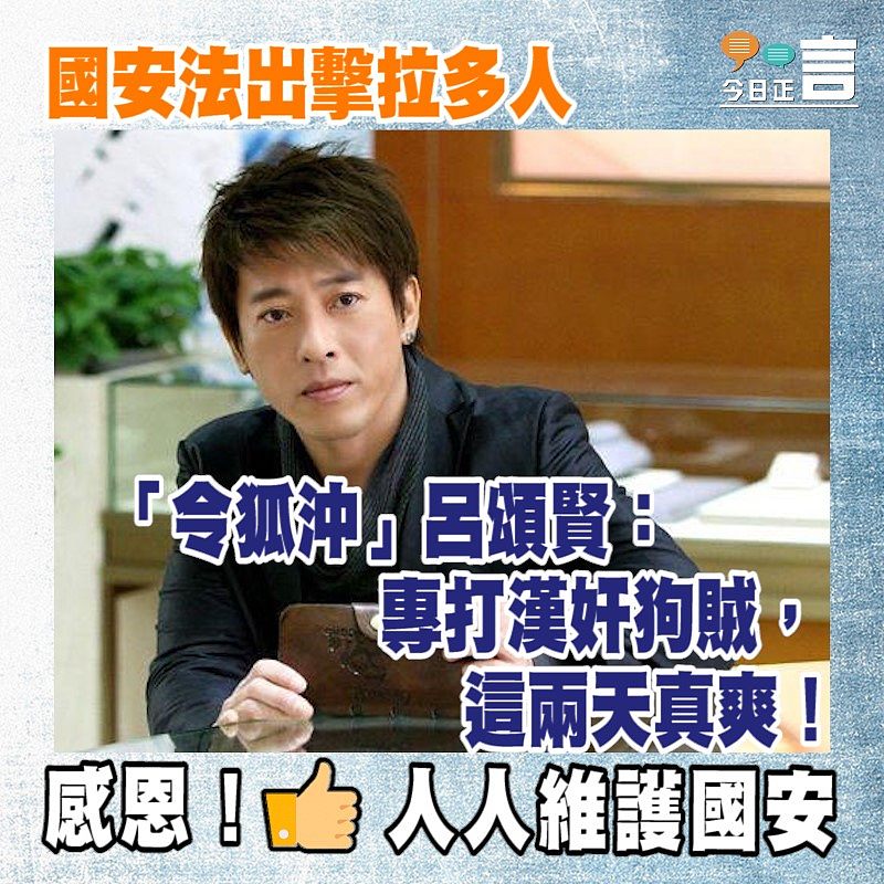 國安法出擊拉多人 「令狐沖」呂頌賢：專打漢奸狗賊，這兩天真爽！