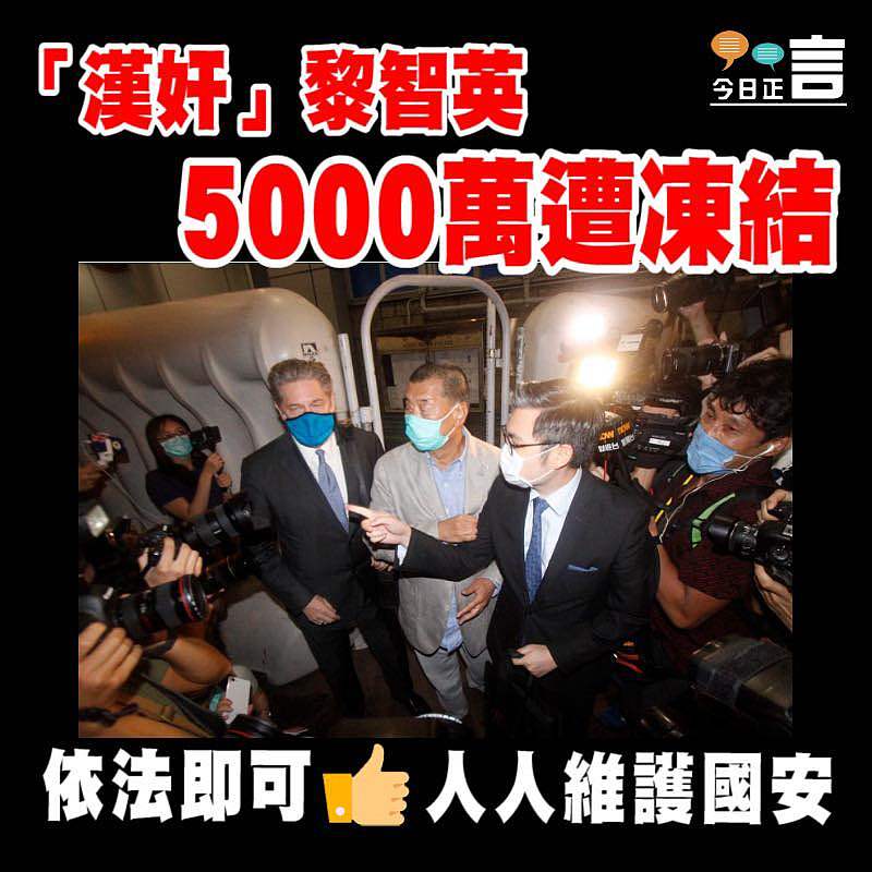 「漢奸」黎智英5000萬遭凍結