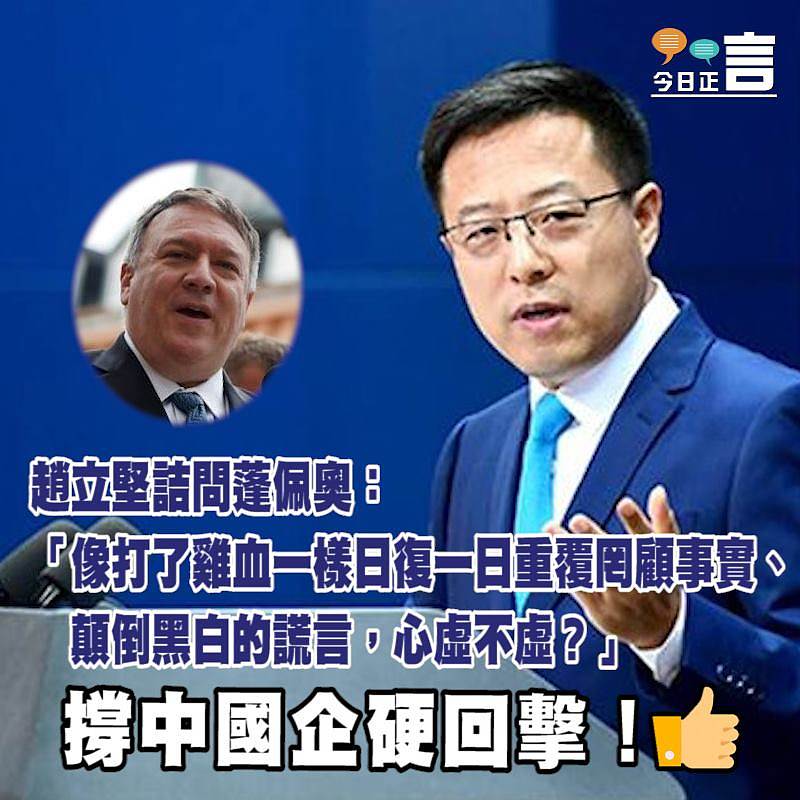 趙立堅詰問蓬佩奧：「日復一日重覆罔顧事實、顛倒黑白的謊言，心虛不虛？」