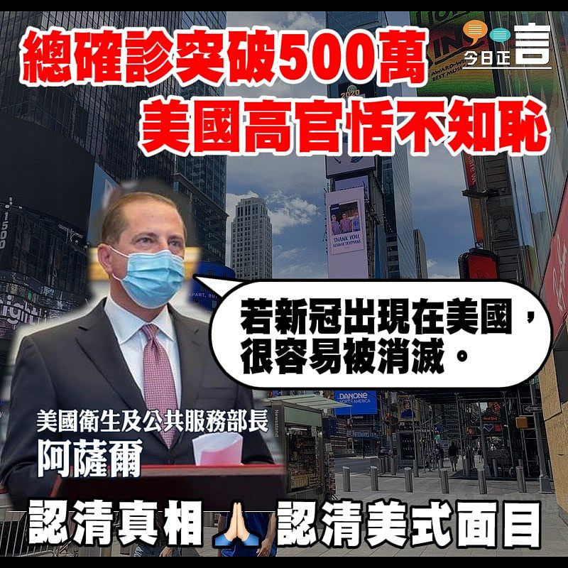 總確診突破500萬 美國高官恬不知恥稱「若新冠出現在美國，很容易被消滅。」
