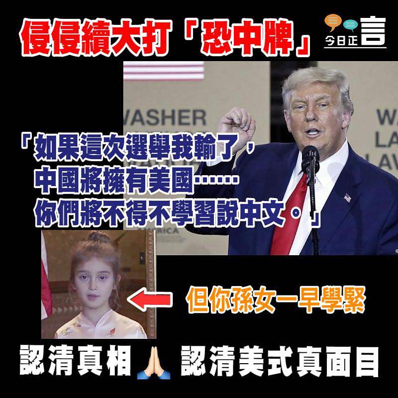 侵侵續大打「恐中牌」：「如果這次選舉我輸了，中國將擁有美國」