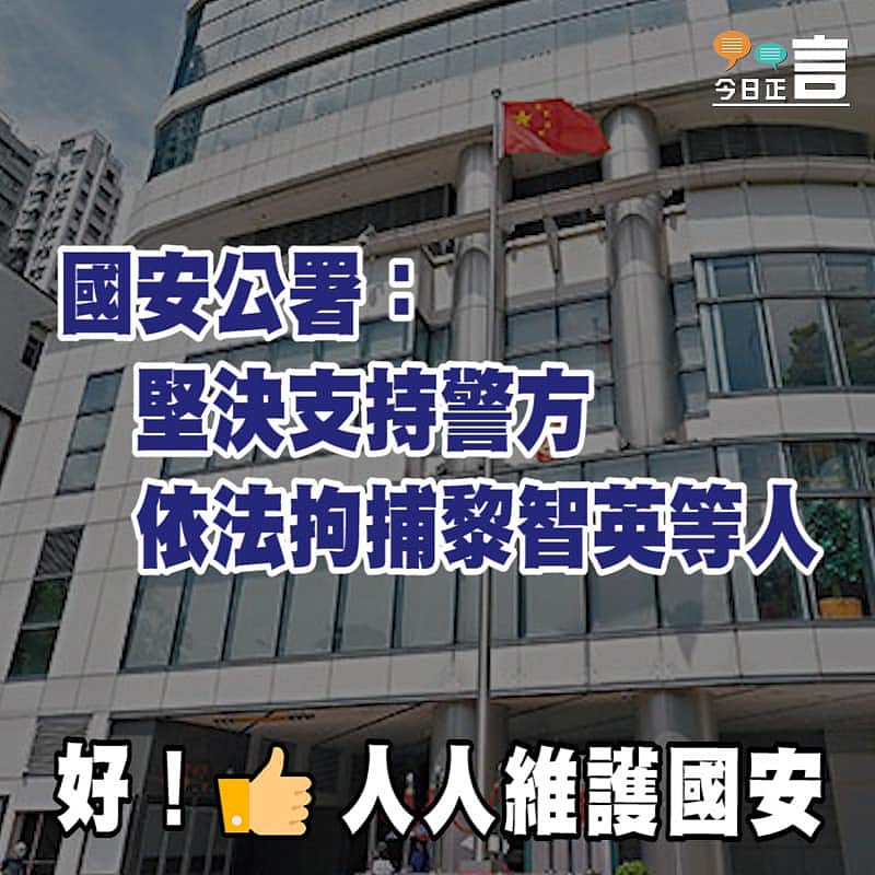 國安公署：堅決支持警方依法拘捕黎智英等人