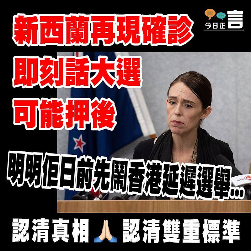 新西蘭再現確診 即刻話大選可能押後