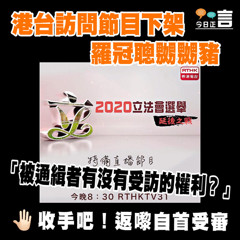 港台訪問節目下架 羅冠聰嬲嬲豬