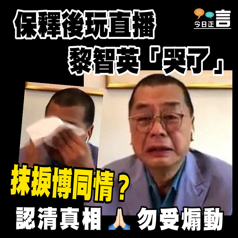 保釋後玩直播 黎智英「哭了」