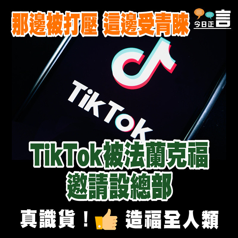 那邊被打壓這邊受青睞 TikTok被法蘭克福邀請設總部