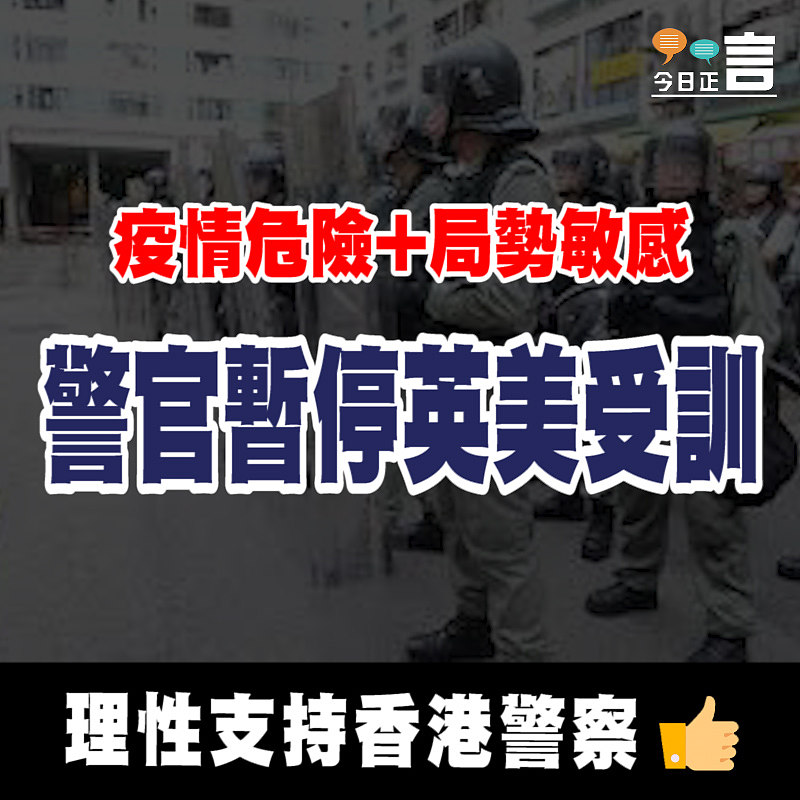 警官暫停英美受訓