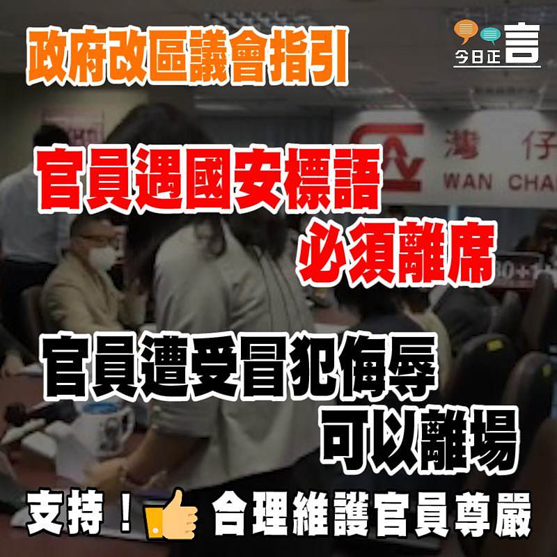 政府改區議會指引：官員員遇國安標語必須離席