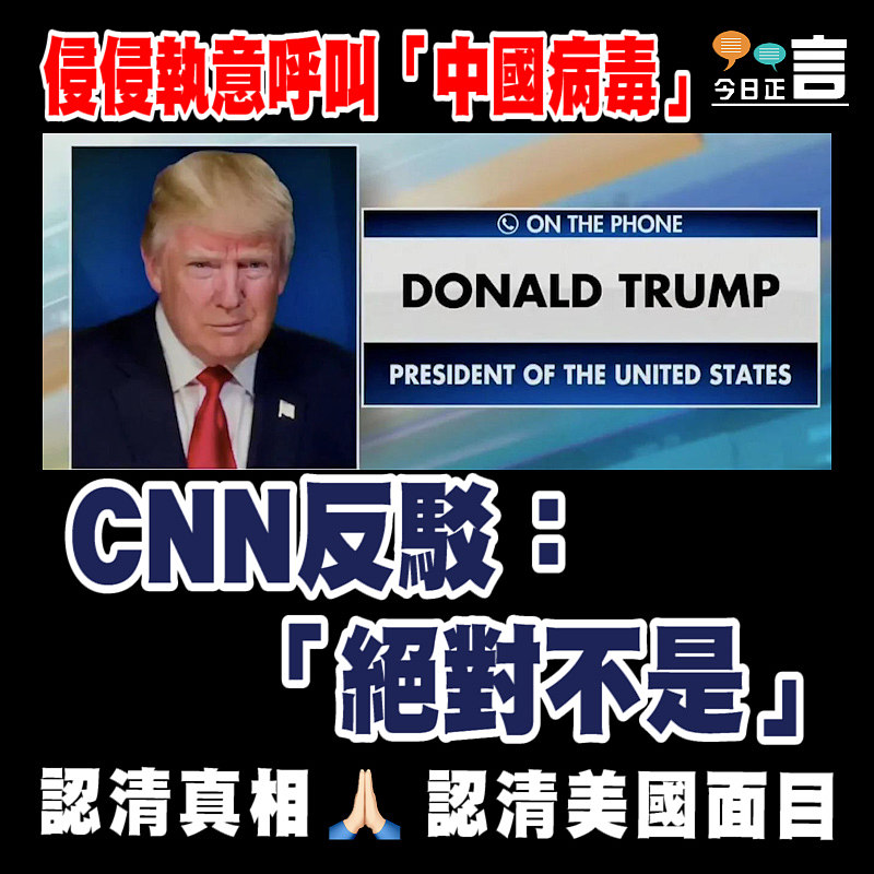 侵侵執意呼叫「中國病毒」 CNN反駁：「絕對不是」